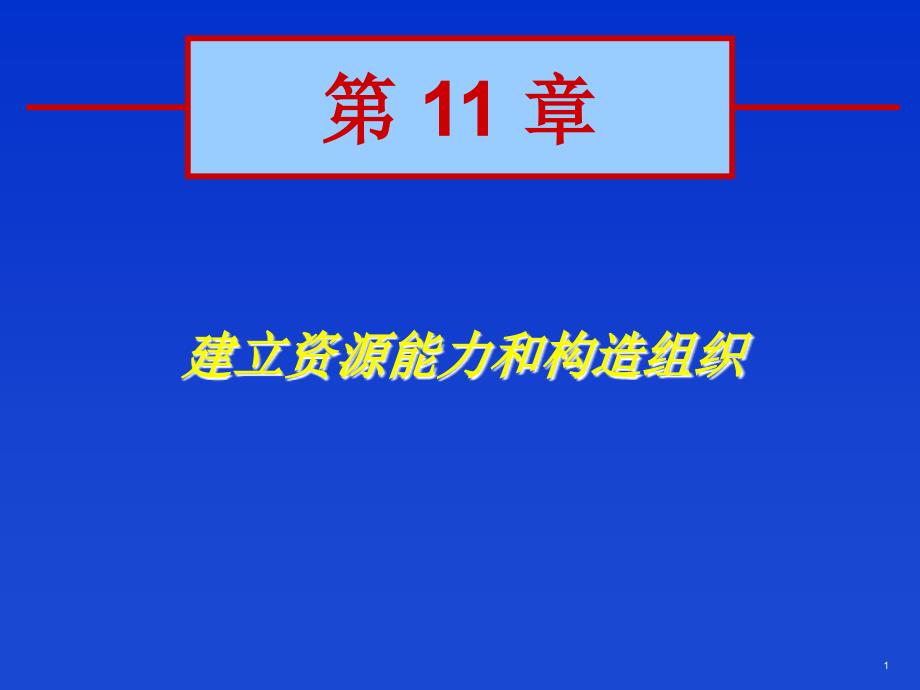 建立资源能力和构造组织(第11章)_第1页