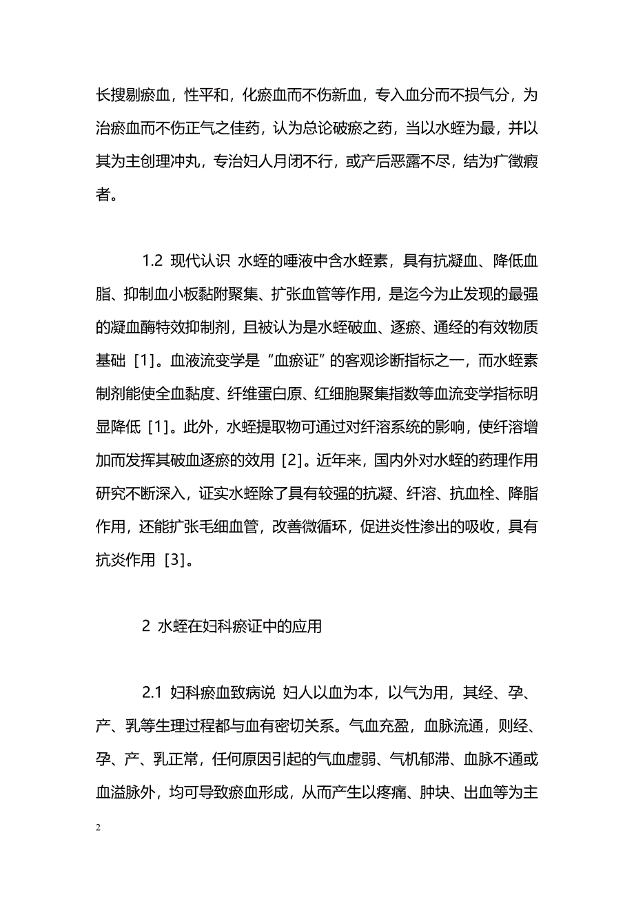 浅议水蛭在妇科瘀证中的应用_第2页