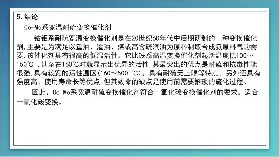 一氧化碳变换动力学研究_第5页