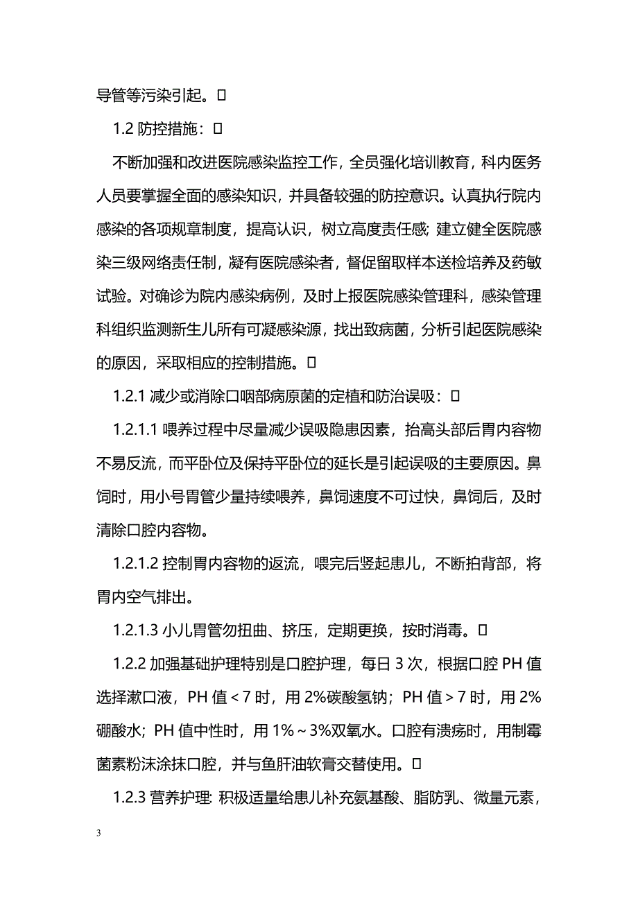 综合医院新生儿院内感染的易感隐患及防控措施_第3页