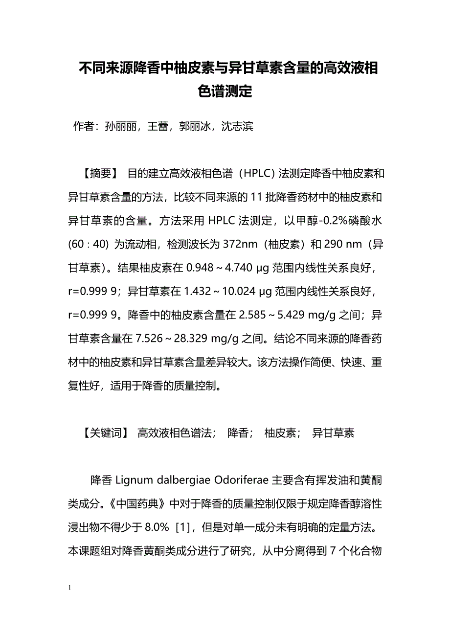 不同来源降香中柚皮素与异甘草素含量的高效液相色谱测定_第1页