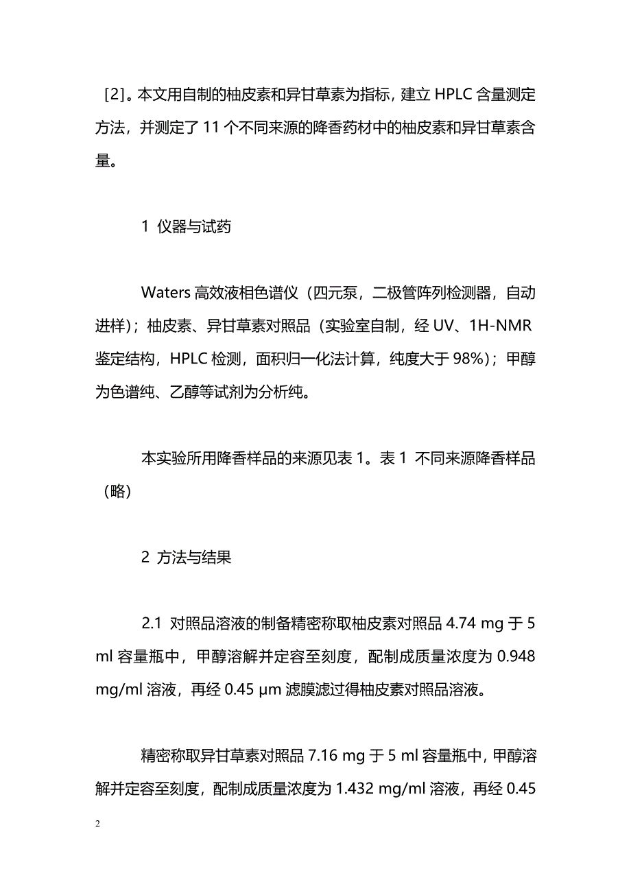 不同来源降香中柚皮素与异甘草素含量的高效液相色谱测定_第2页