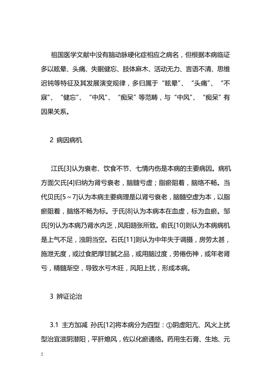 中医药治疗脑动脉硬化症的研究概况_第2页