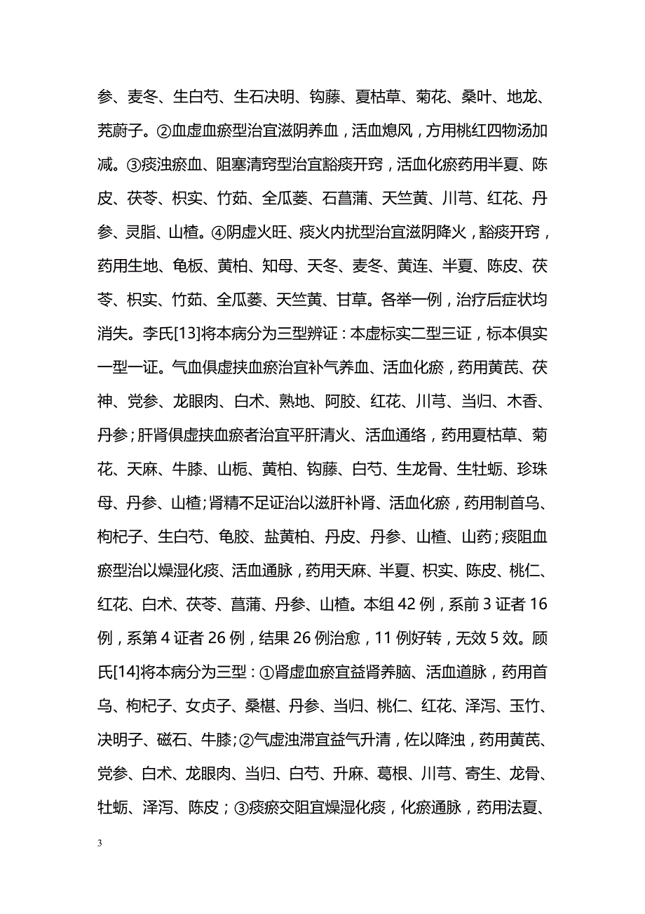 中医药治疗脑动脉硬化症的研究概况_第3页