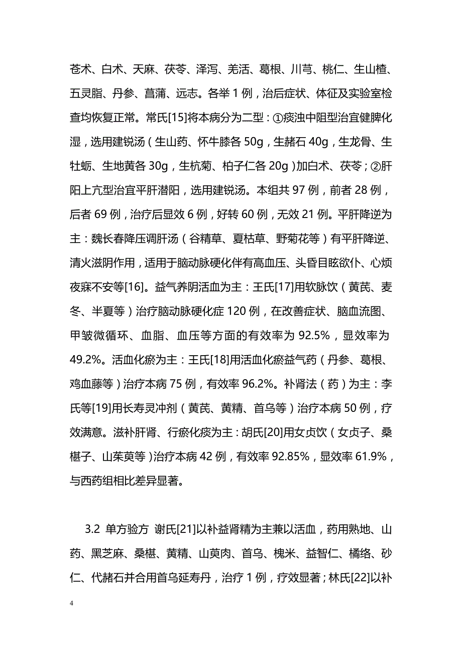 中医药治疗脑动脉硬化症的研究概况_第4页