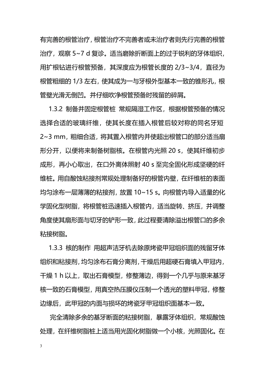 玻璃纤维增强型复合树脂桩核对基牙折断烤瓷牙效果_第3页