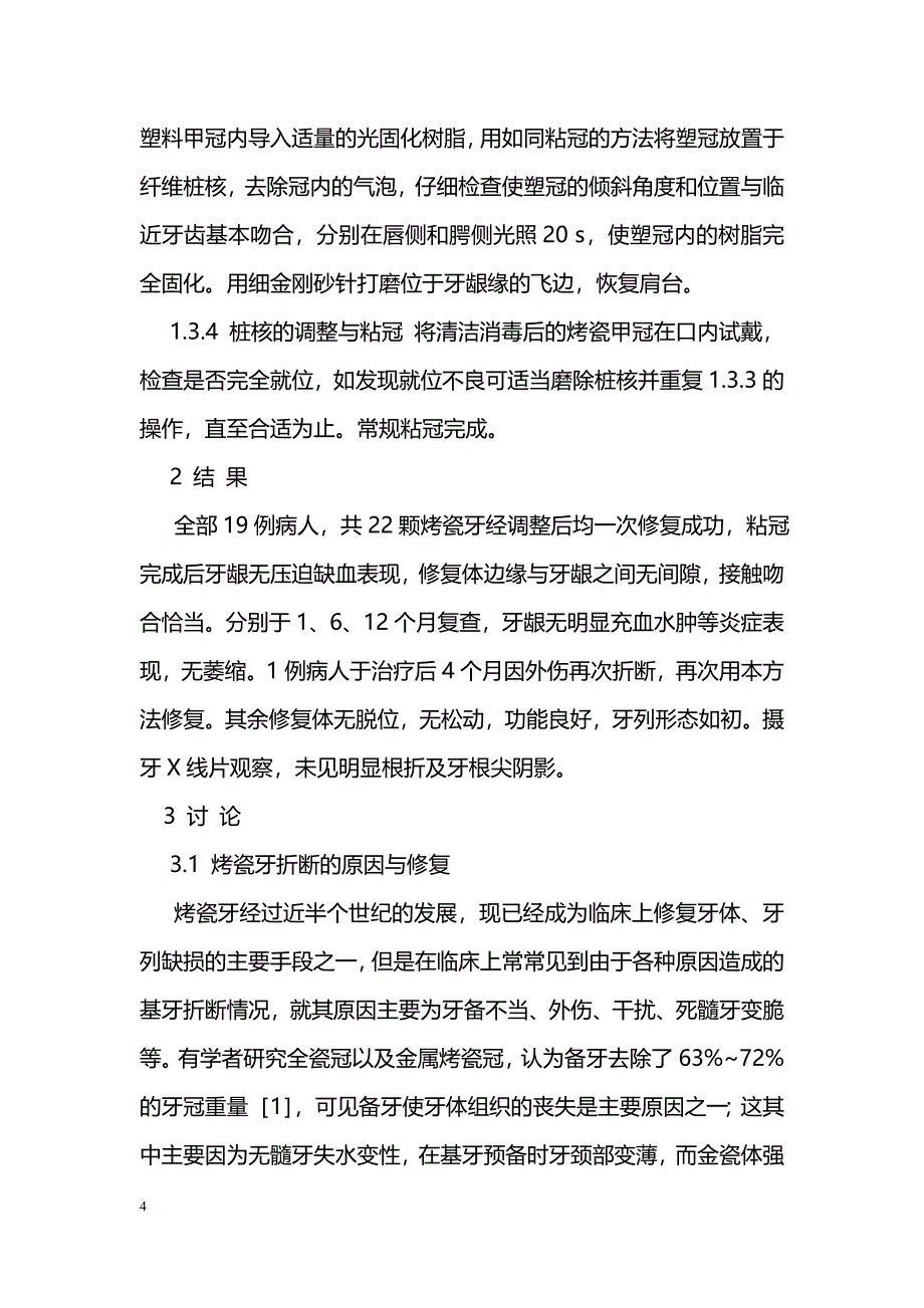 玻璃纤维增强型复合树脂桩核对基牙折断烤瓷牙效果_第4页