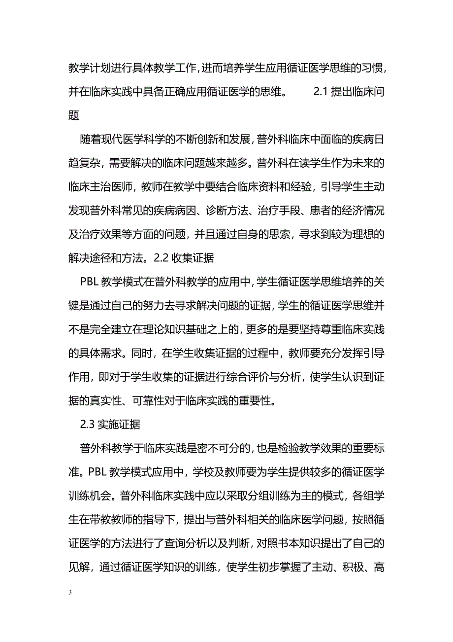 普外科PBL教学中培养循证医学思维的探索_第3页