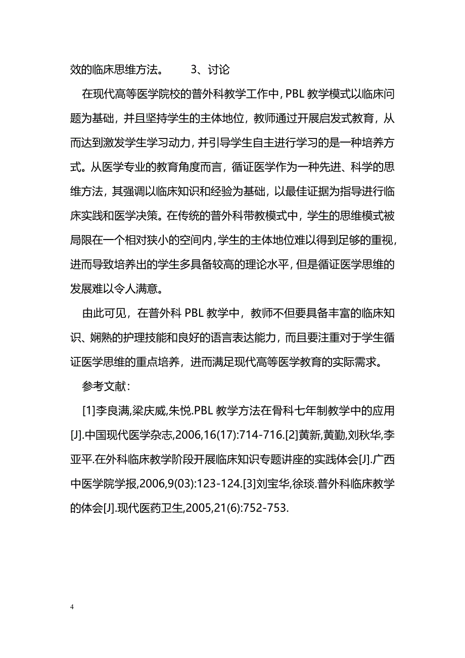 普外科PBL教学中培养循证医学思维的探索_第4页