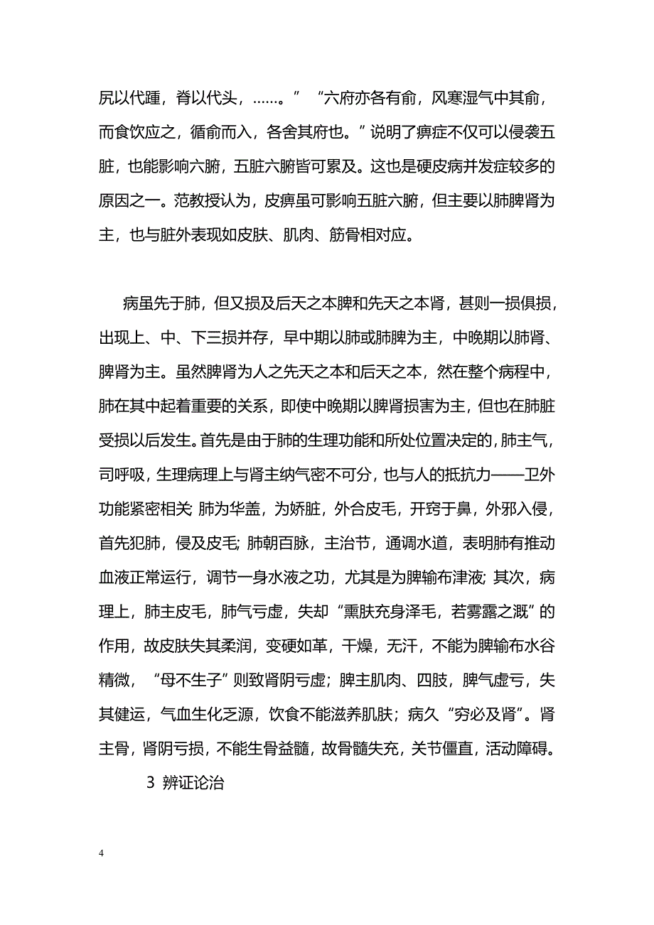 范永升教授从肺论治硬皮病_第4页