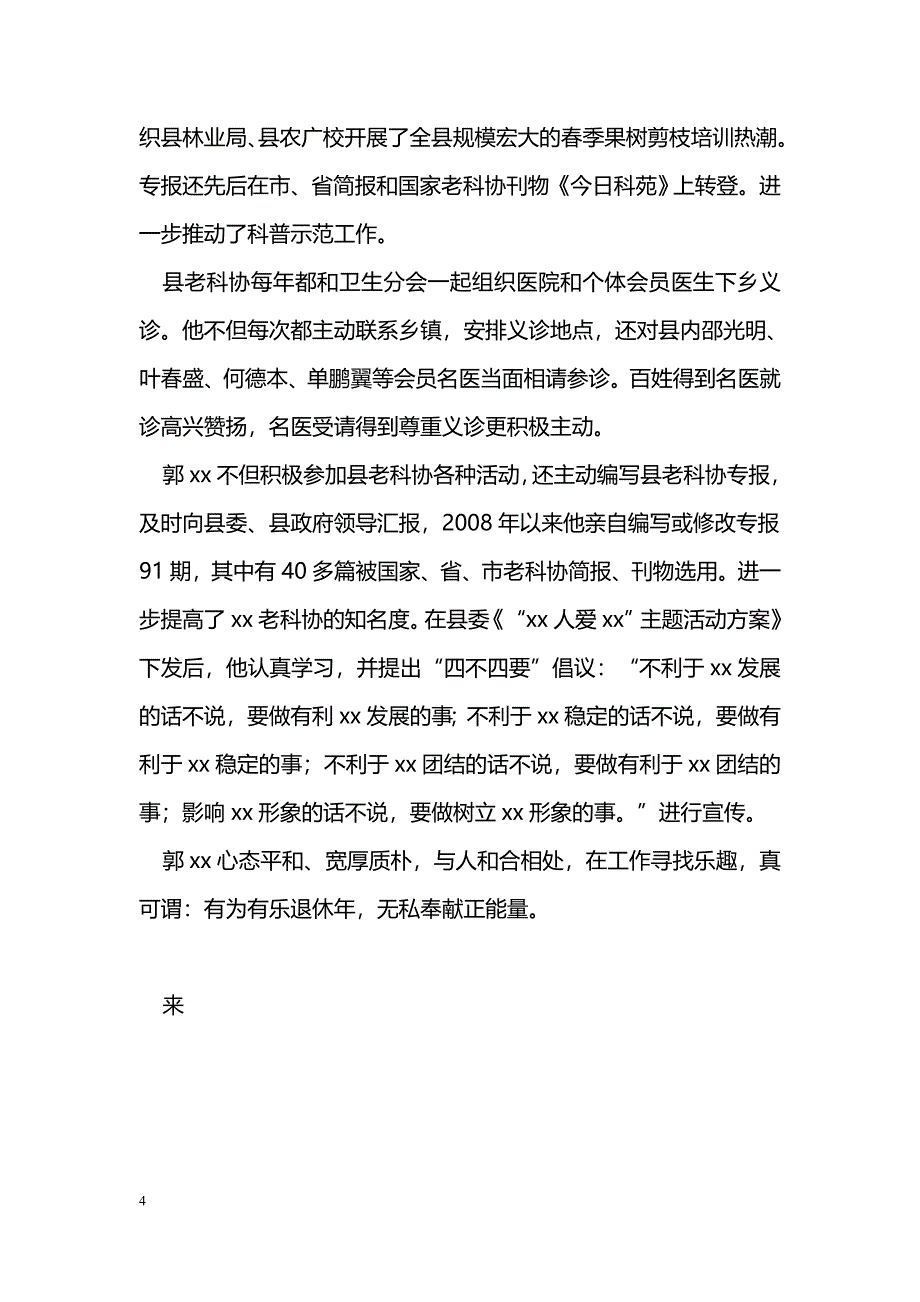 [事迹材料]创建典型事迹材料：有为有乐退休年无私奉献正能量_第4页