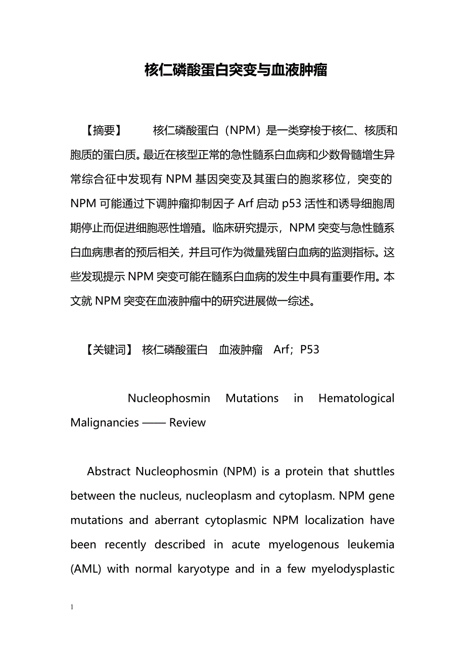 核仁磷酸蛋白突变与血液肿瘤_第1页