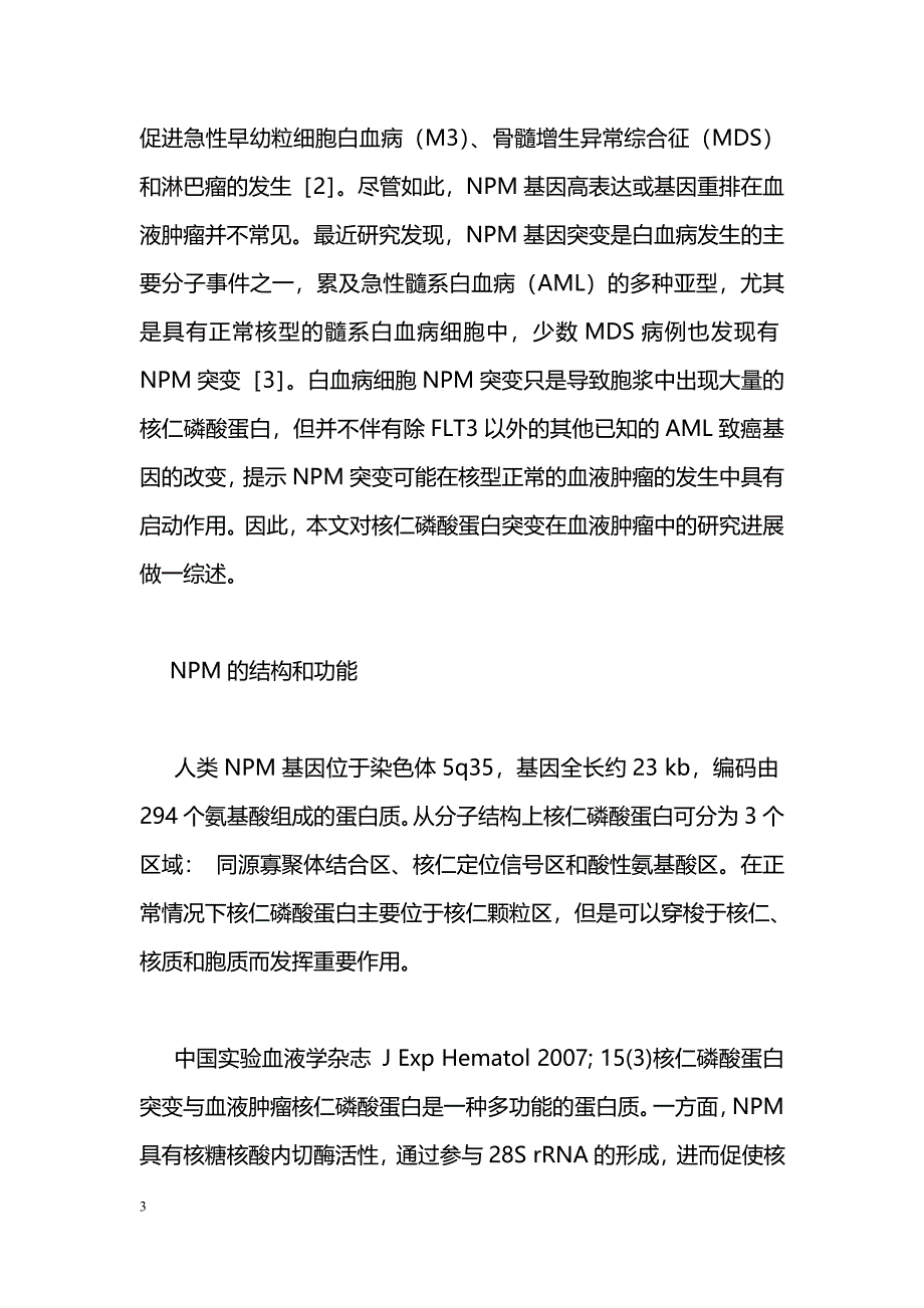 核仁磷酸蛋白突变与血液肿瘤_第3页