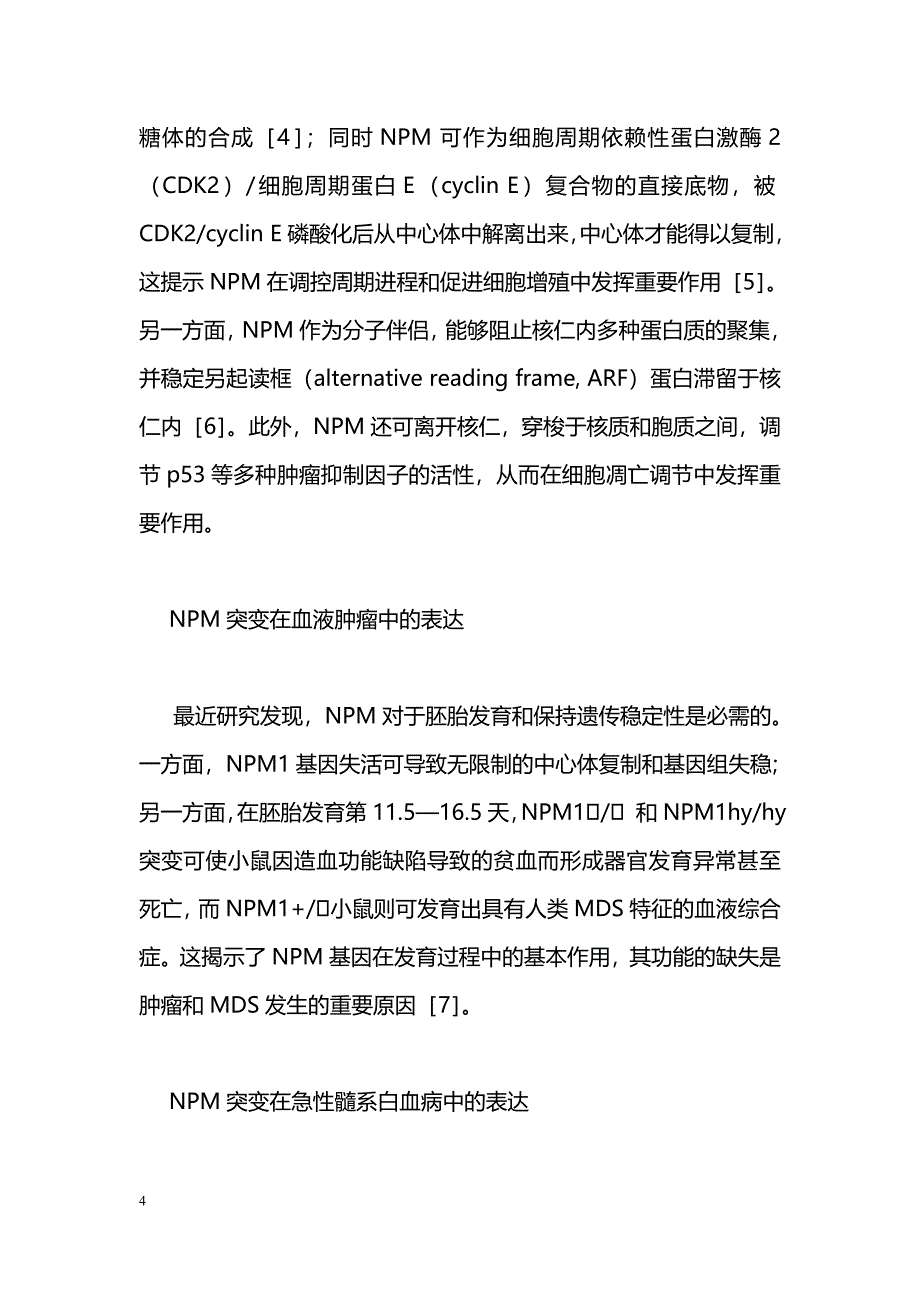 核仁磷酸蛋白突变与血液肿瘤_第4页