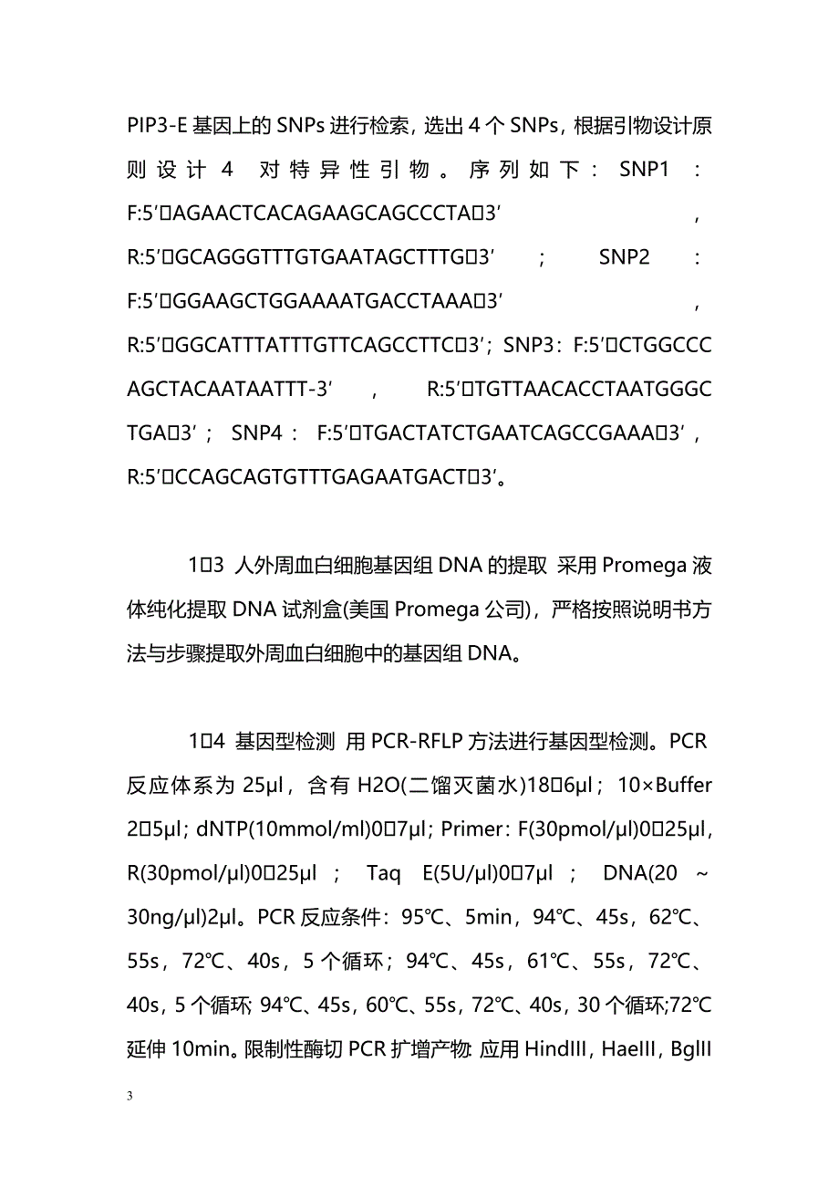 汉族人群PIP3-E基因多态性与精神分裂症关系_第3页