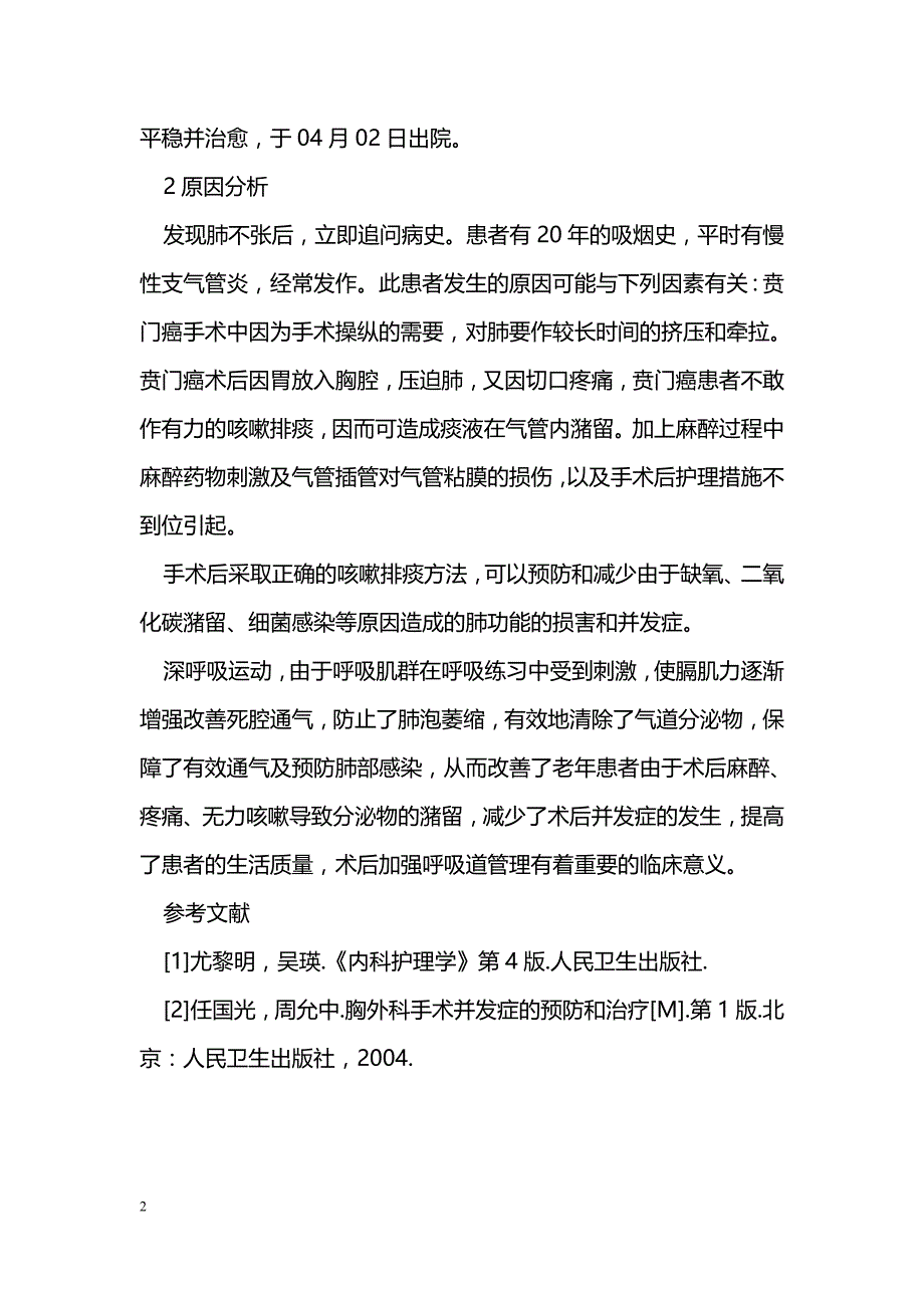 1例老年患者因贲门癌术后引起肺不张的原因分析_第2页