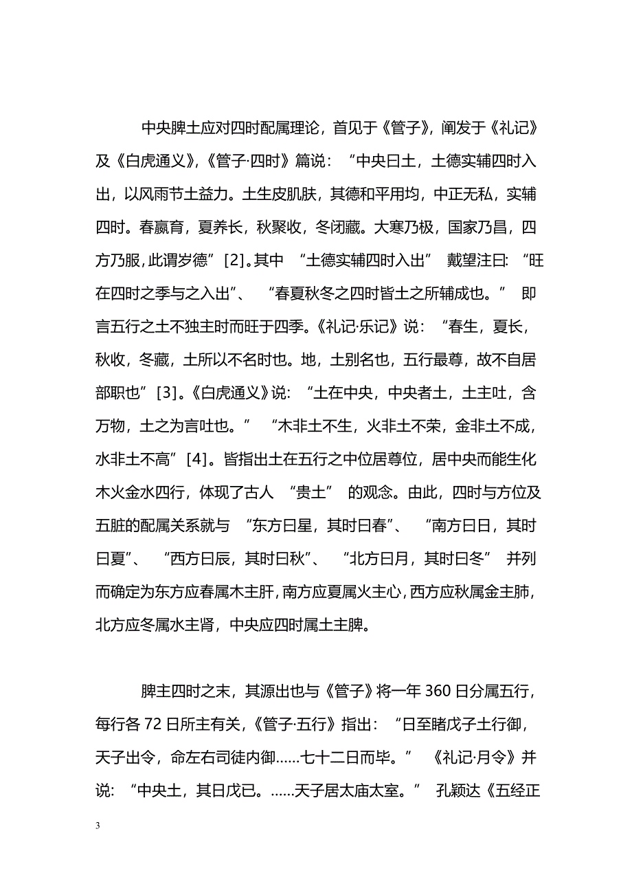 《内经》脾主四时理论探讨_第3页