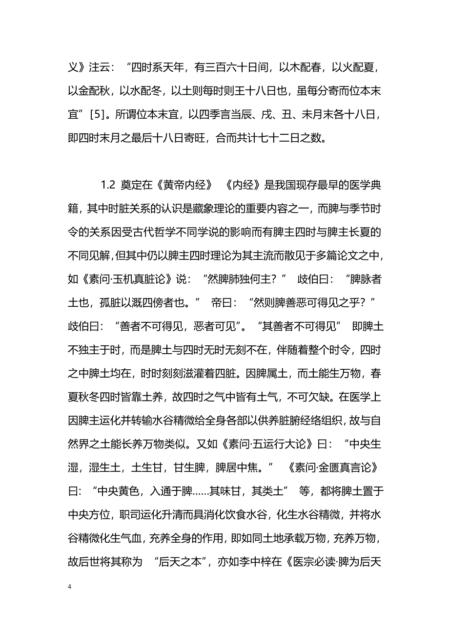 《内经》脾主四时理论探讨_第4页