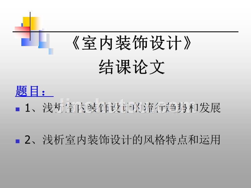 室内装饰设计结课论文_第1页