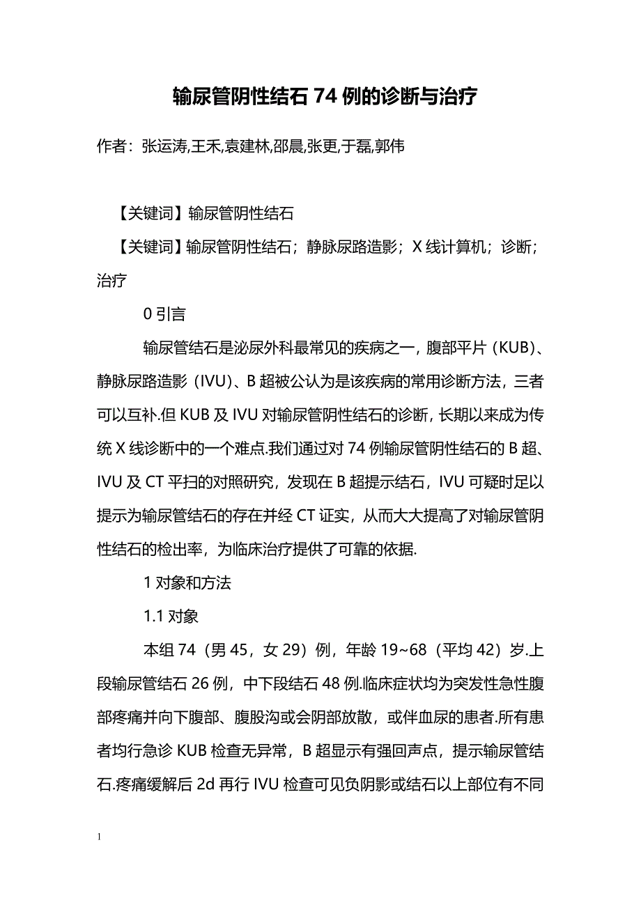 输尿管阴性结石74例的诊断与治疗_第1页