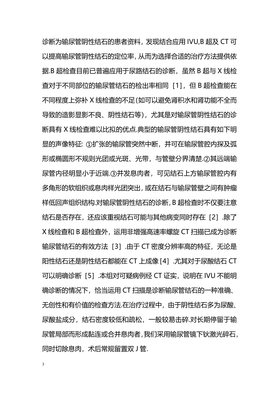 输尿管阴性结石74例的诊断与治疗_第3页