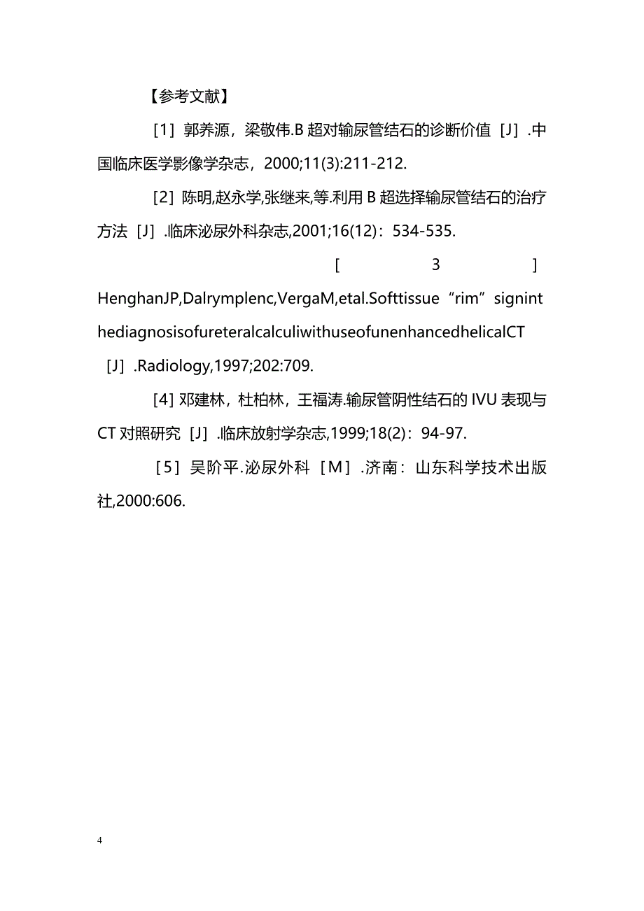 输尿管阴性结石74例的诊断与治疗_第4页