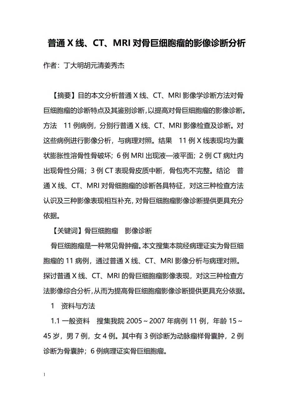 普通X线、CT、MRI对骨巨细胞瘤的影像诊断分析_第1页