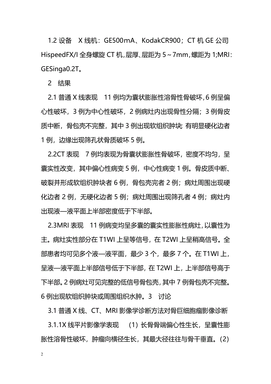 普通X线、CT、MRI对骨巨细胞瘤的影像诊断分析_第2页