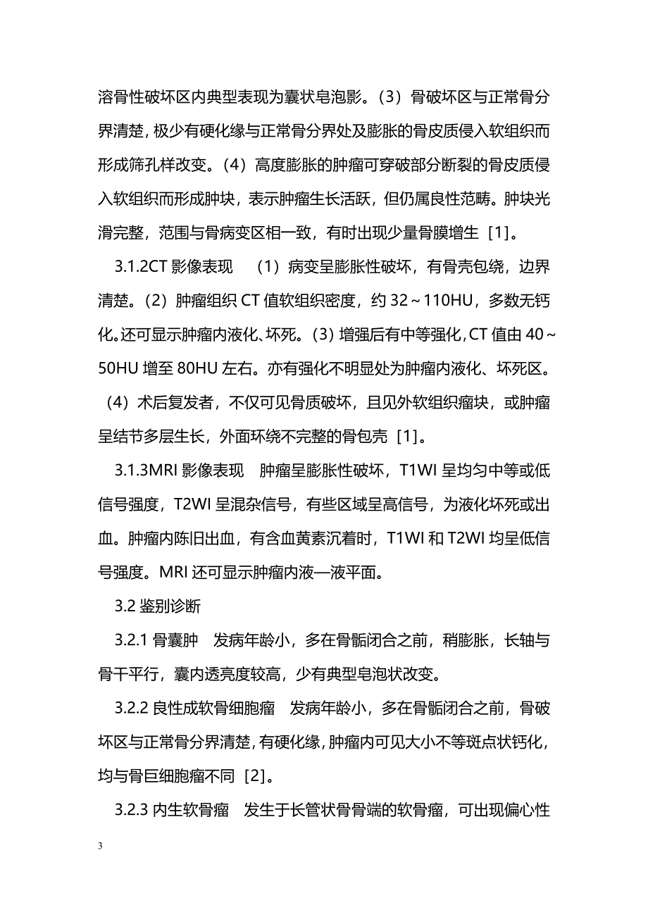 普通X线、CT、MRI对骨巨细胞瘤的影像诊断分析_第3页