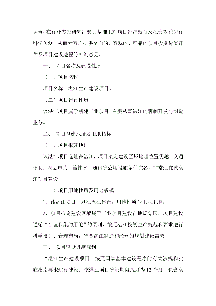 湛江项目可行性研究报告项目立项申请报告说明_第3页