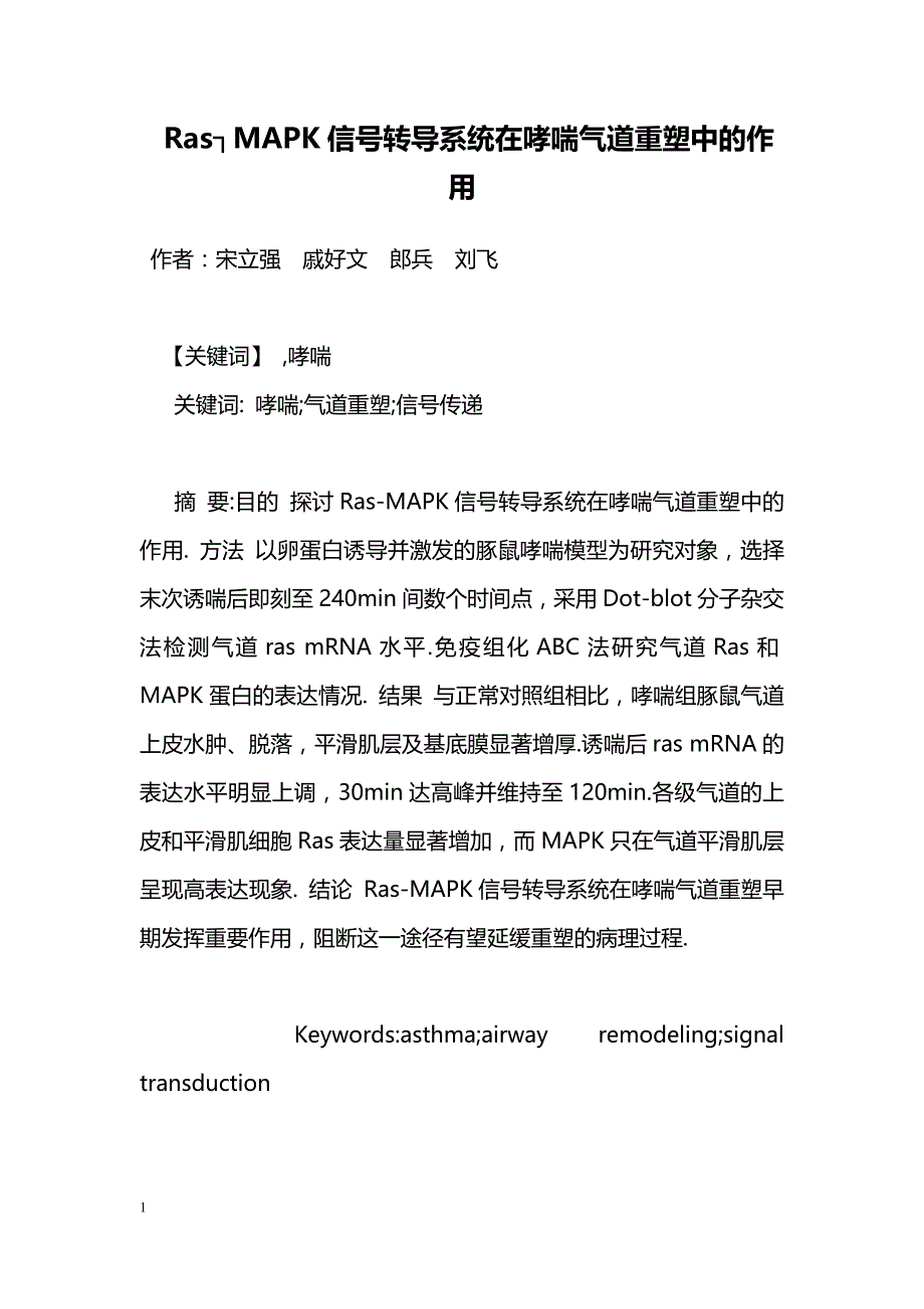 Ras┐MAPK信号转导系统在哮喘气道重塑中的作用_第1页