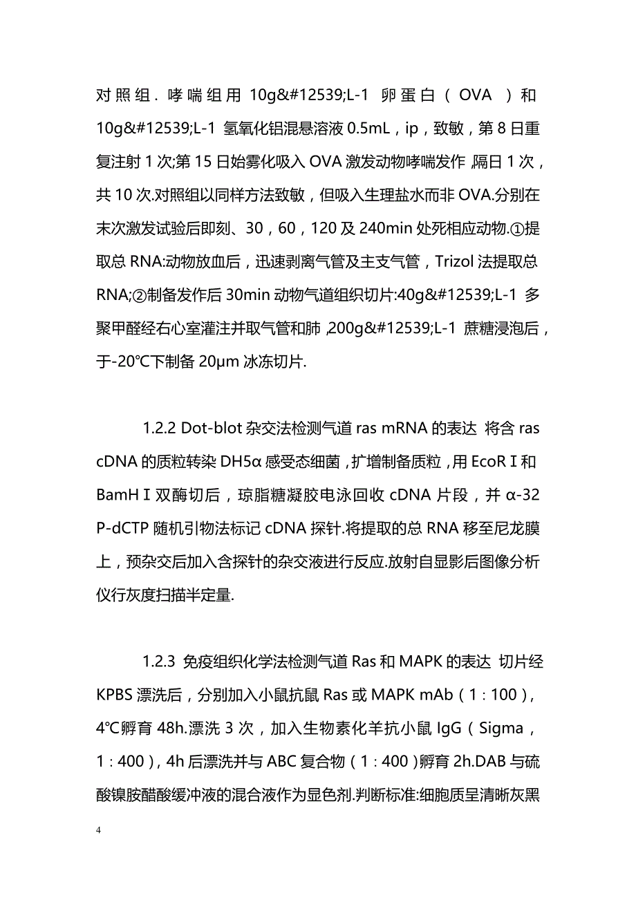 Ras┐MAPK信号转导系统在哮喘气道重塑中的作用_第4页