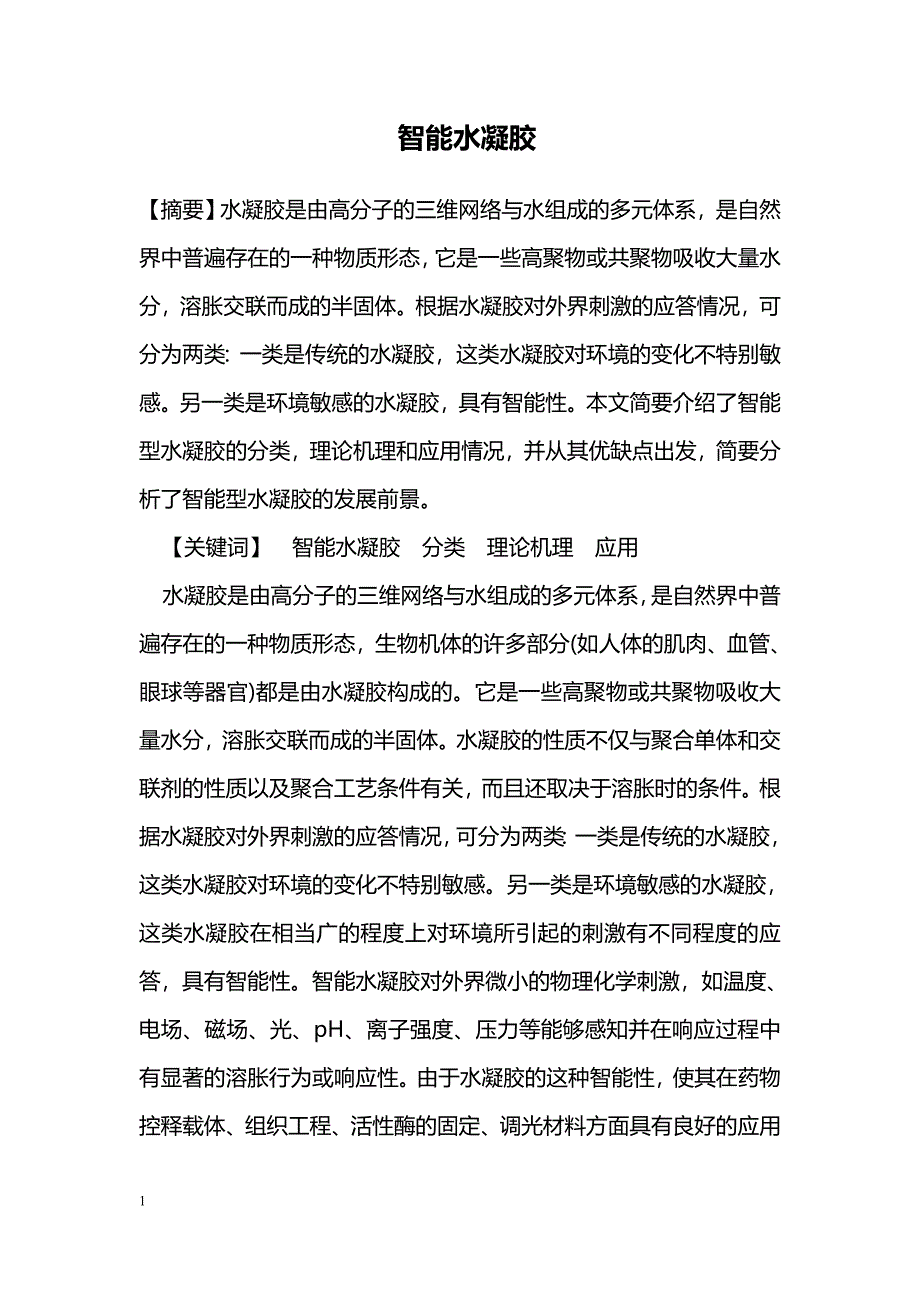 智能水凝胶_第1页