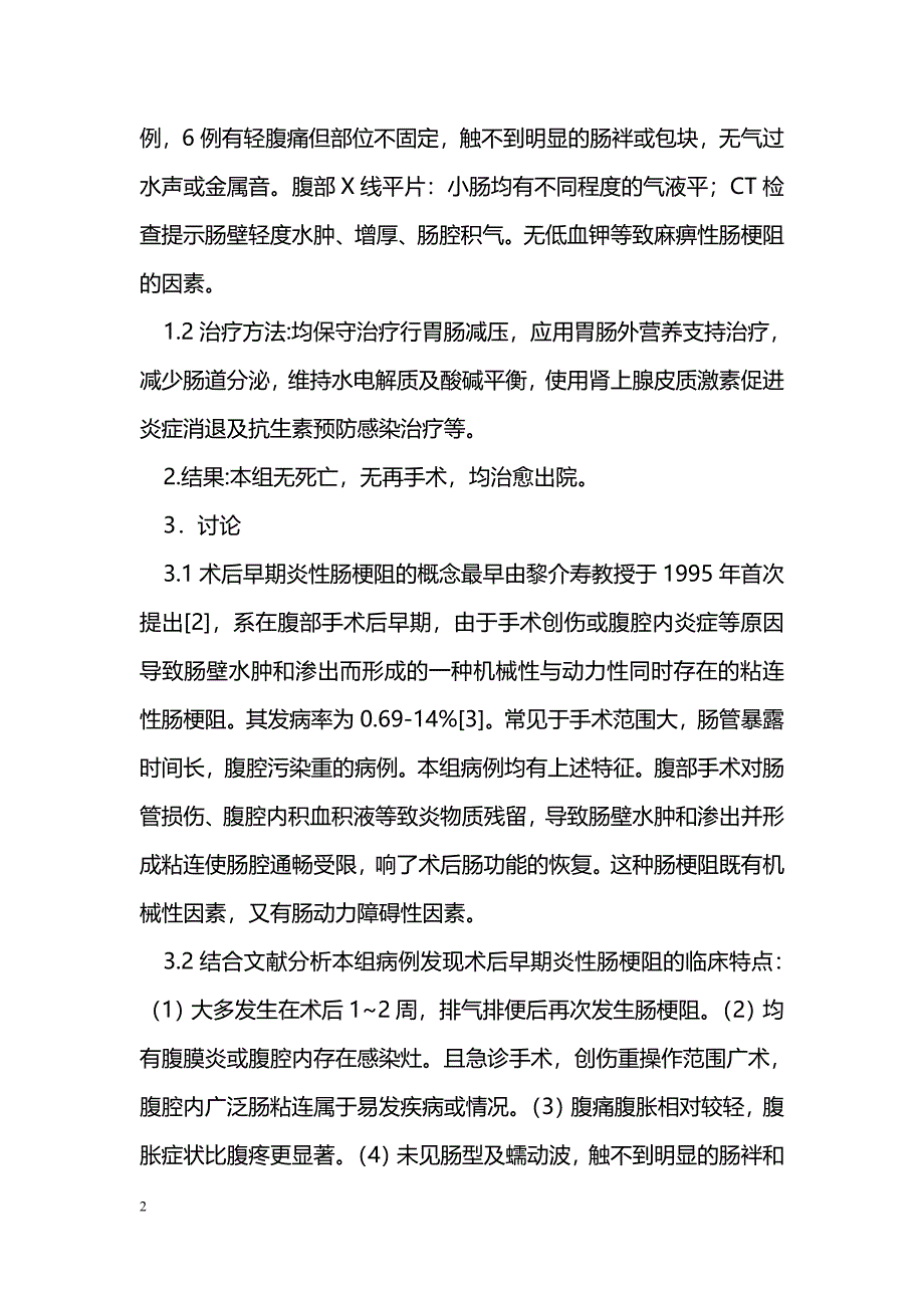 术后早期炎性肠梗阻10例临床分析_第2页