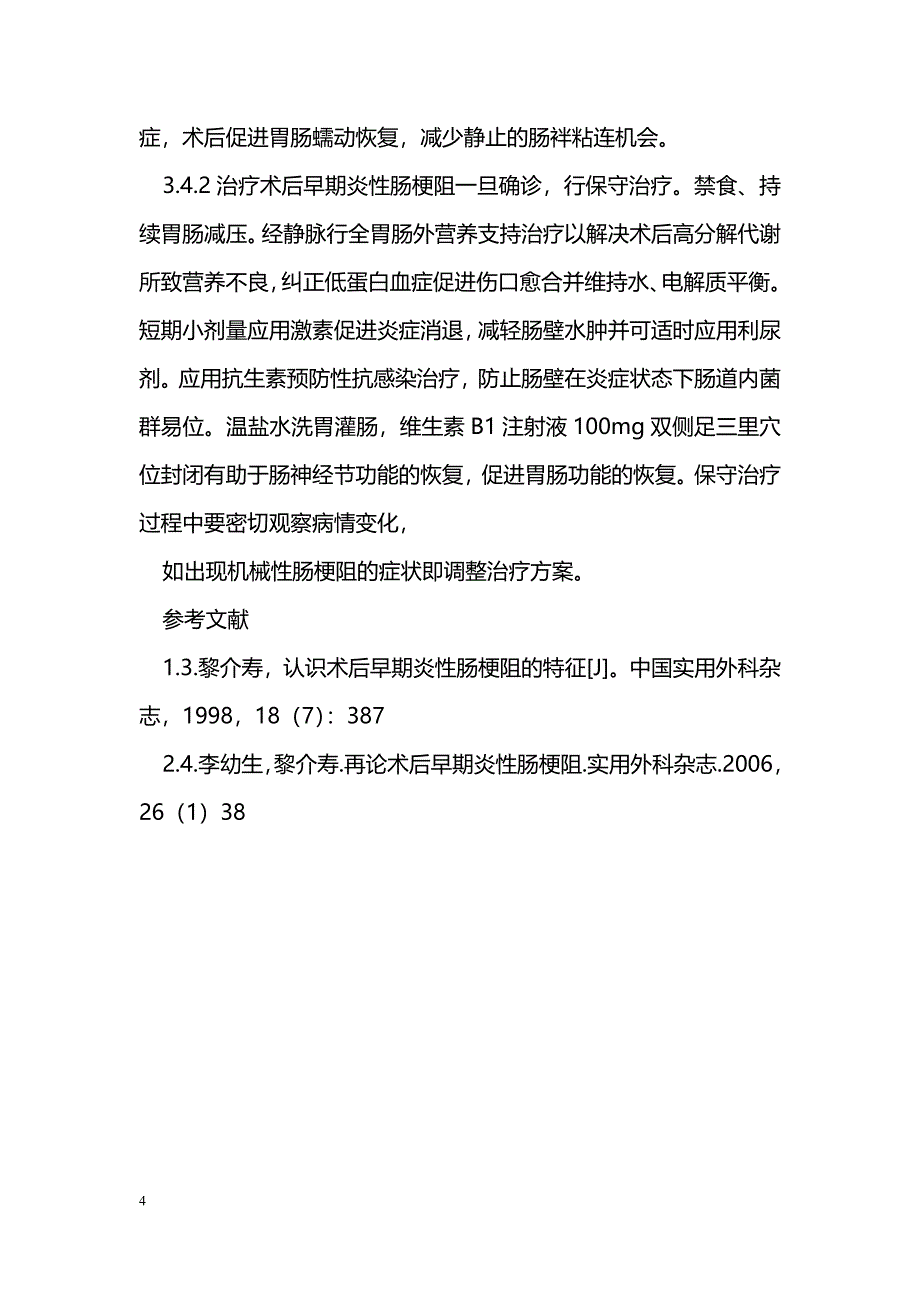 术后早期炎性肠梗阻10例临床分析_第4页