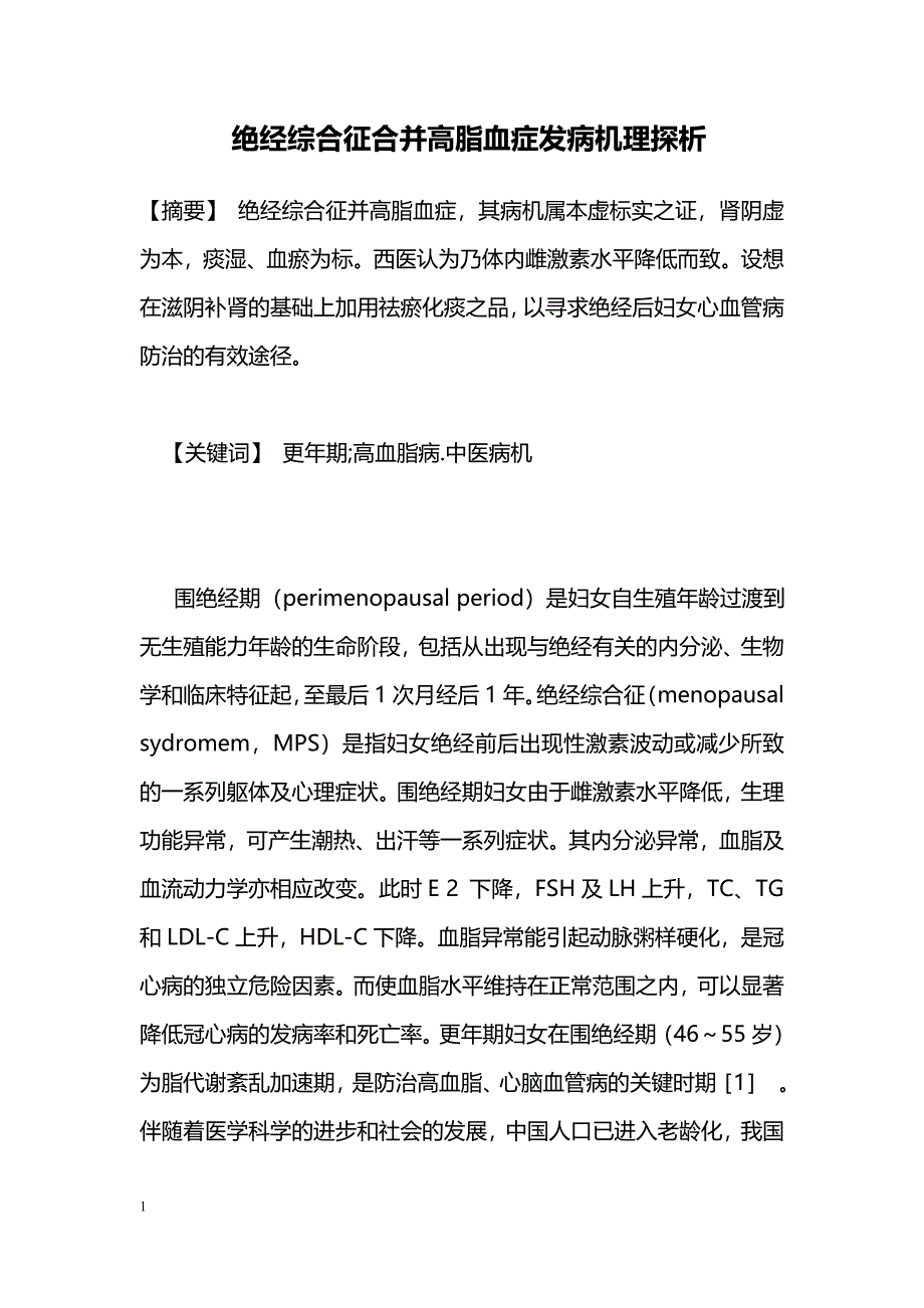 绝经综合征合并高脂血症发病机理探析_第1页