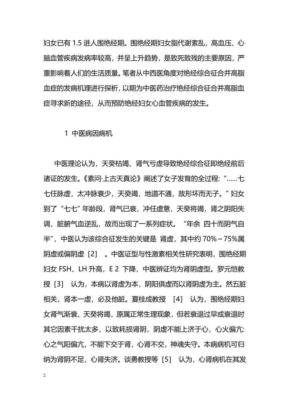 绝经综合征合并高脂血症发病机理探析_第2页