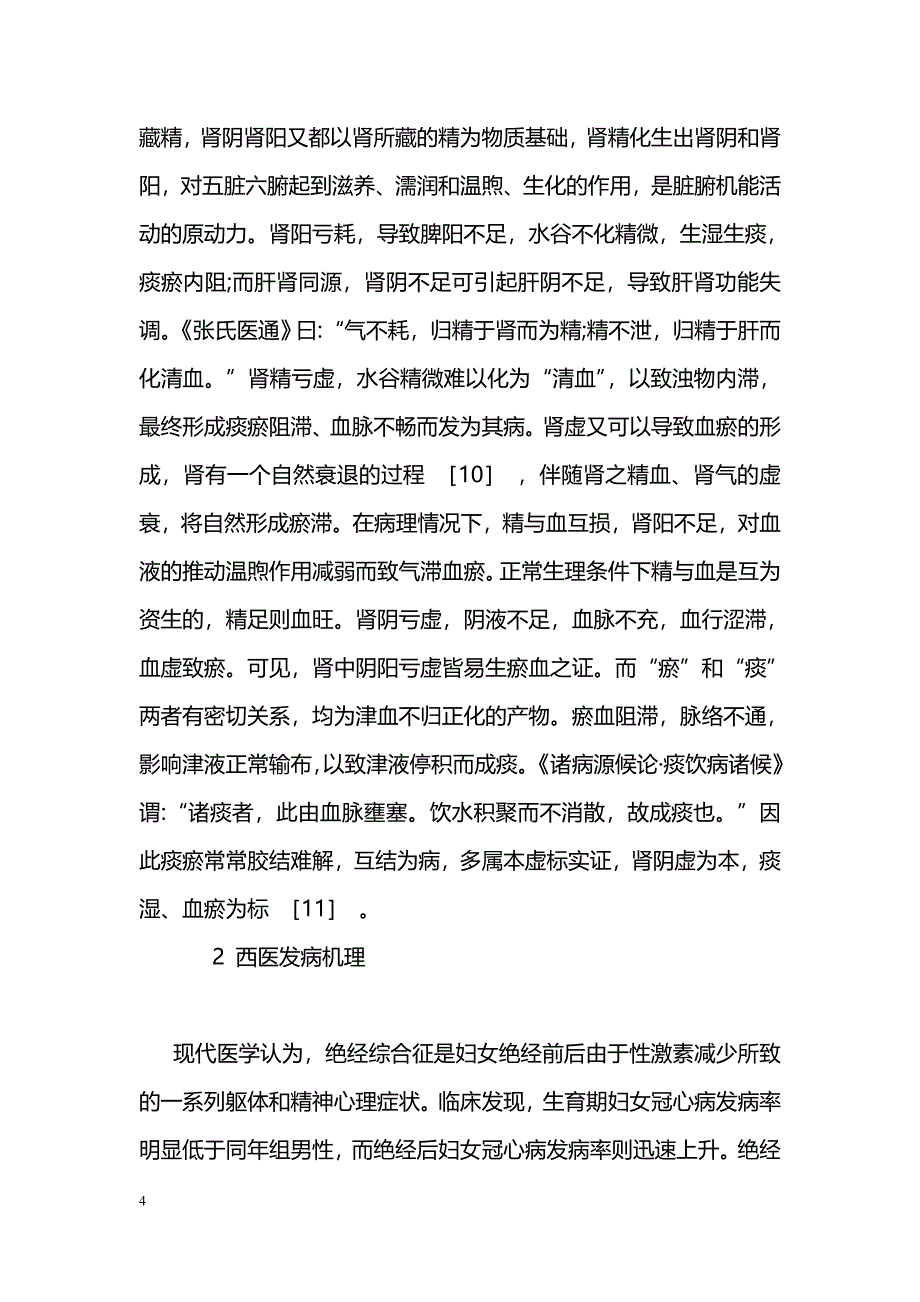 绝经综合征合并高脂血症发病机理探析_第4页