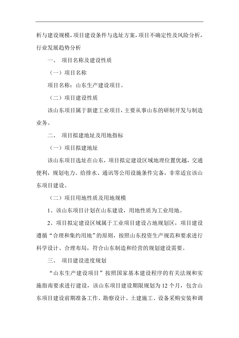 山东项目可行性研究报告项目申请报告_第3页