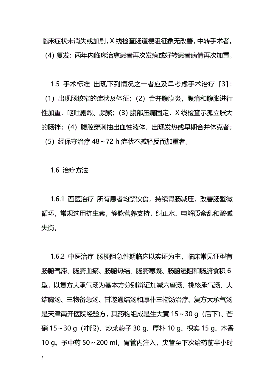 早期运用中西医结合方法治疗粘连性肠梗阻_第3页