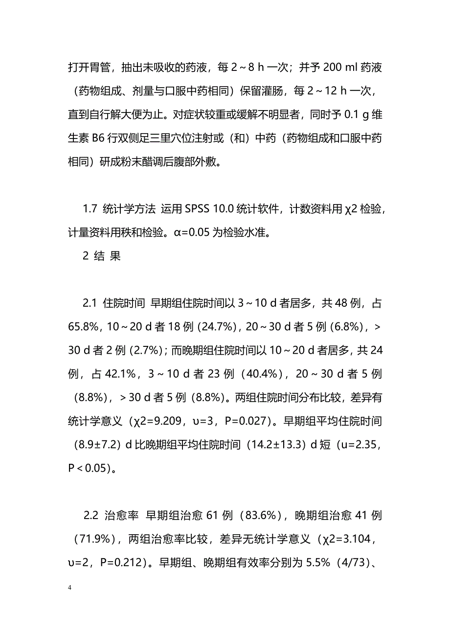 早期运用中西医结合方法治疗粘连性肠梗阻_第4页