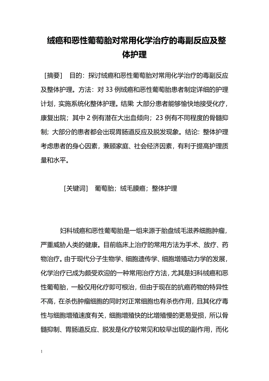 绒癌和恶性葡萄胎对常用化学治疗的毒副反应及整体护理_第1页