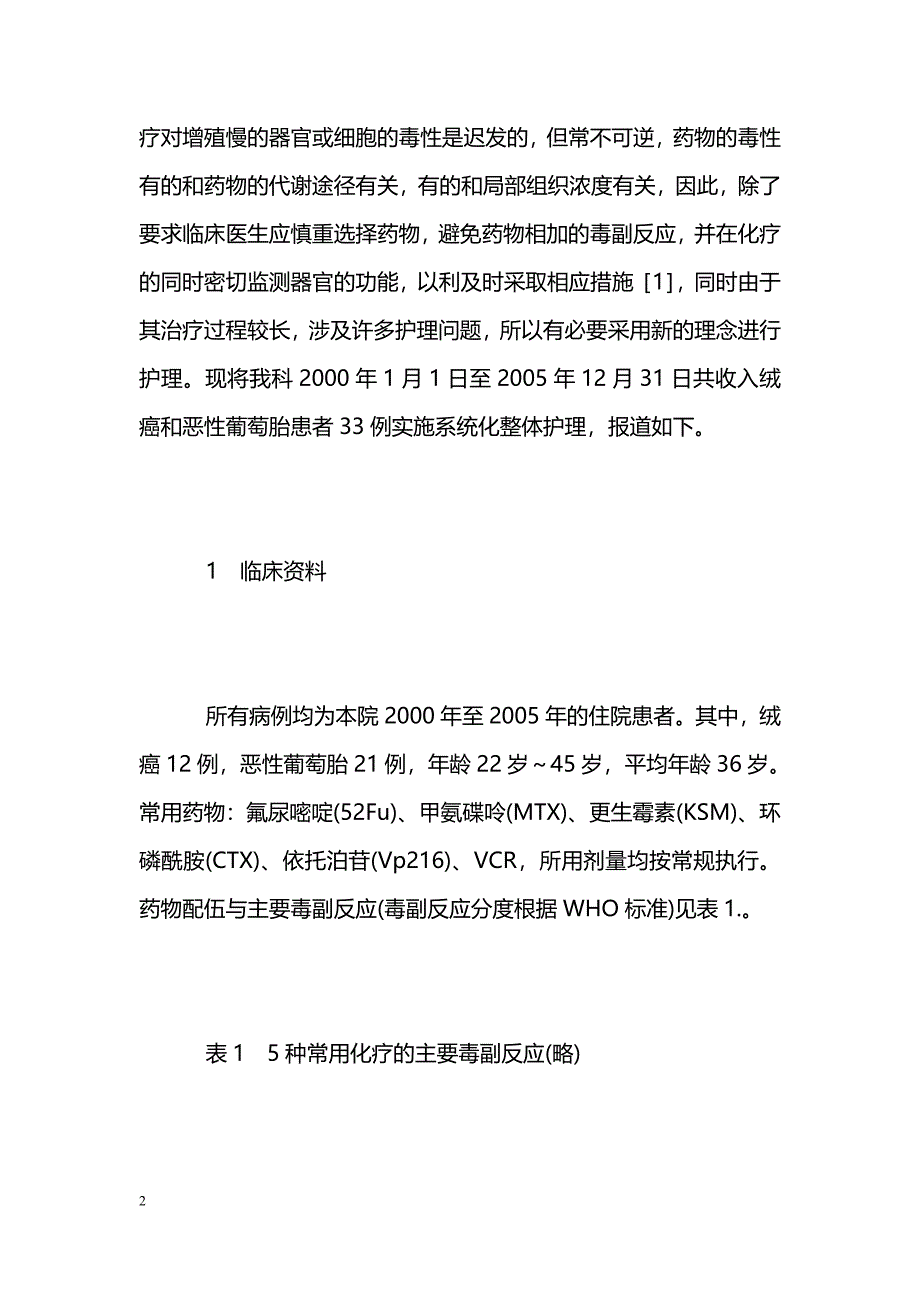 绒癌和恶性葡萄胎对常用化学治疗的毒副反应及整体护理_第2页