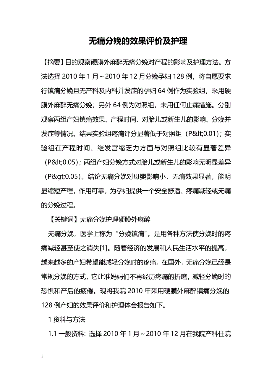 无痛分娩的效果评价及护理_第1页