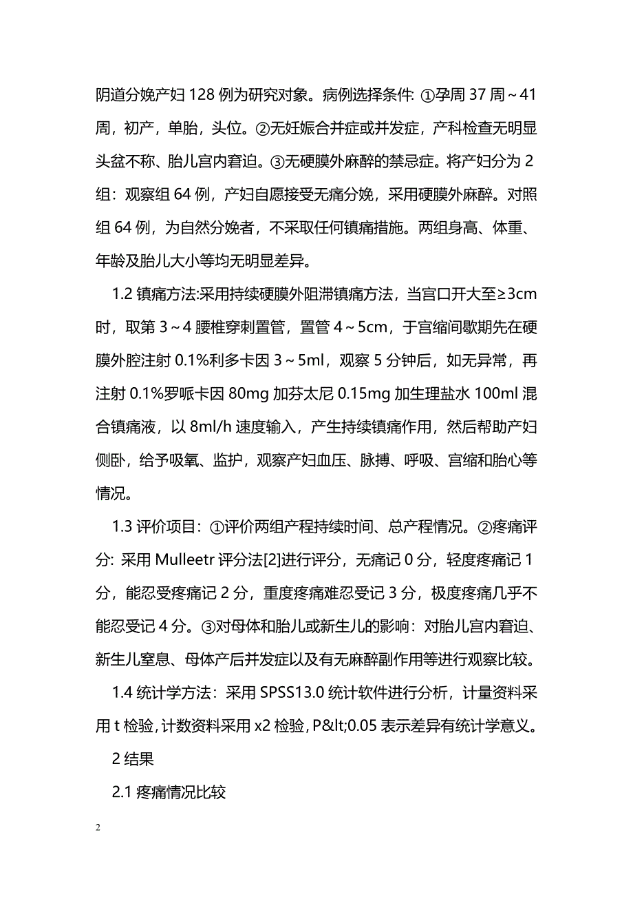 无痛分娩的效果评价及护理_第2页