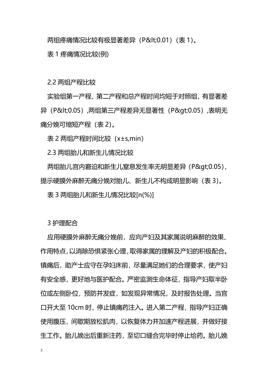 无痛分娩的效果评价及护理_第3页