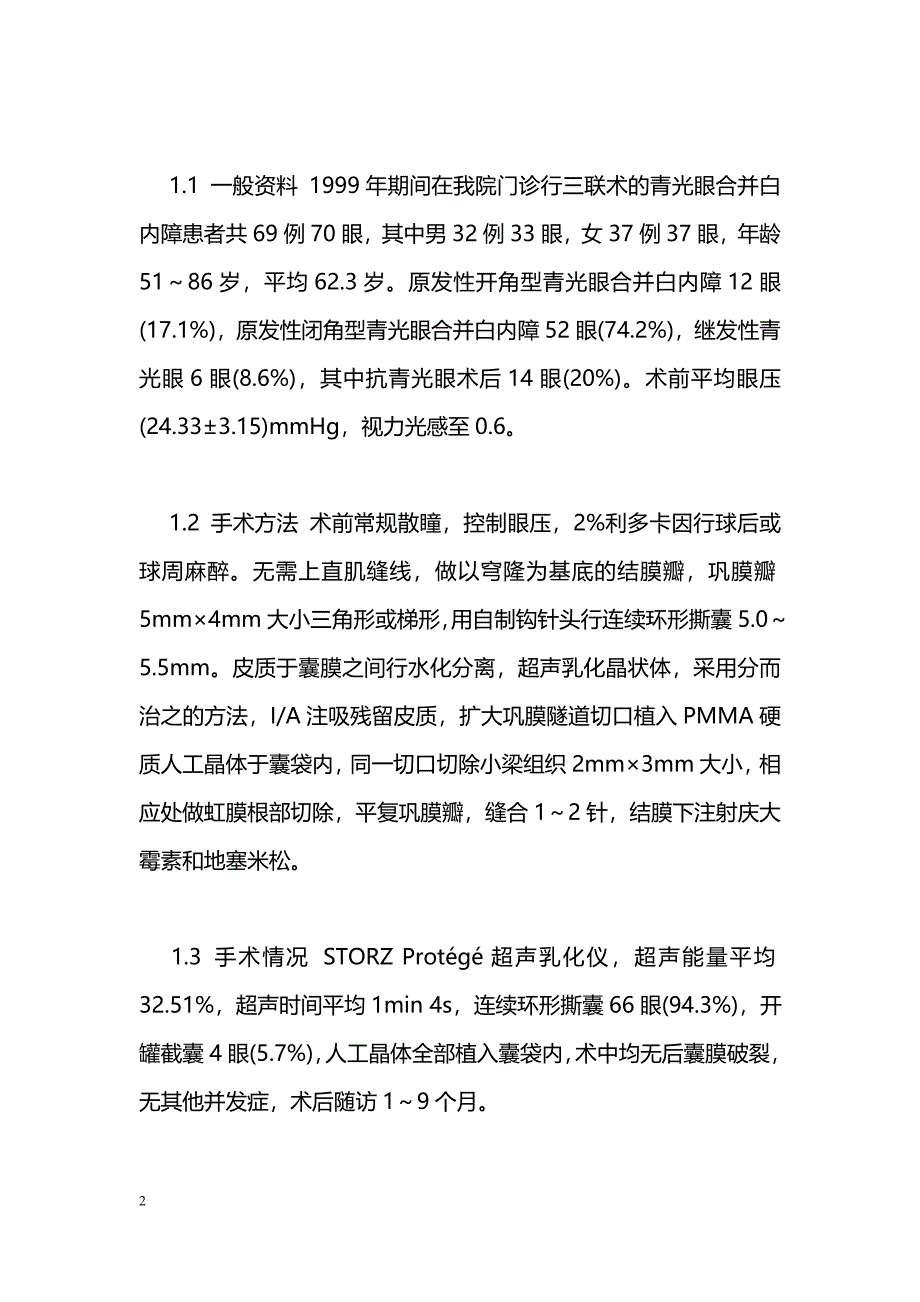 超声乳化白内障、人工晶体植入联合小梁切除术治疗青光眼合并白内障_第2页