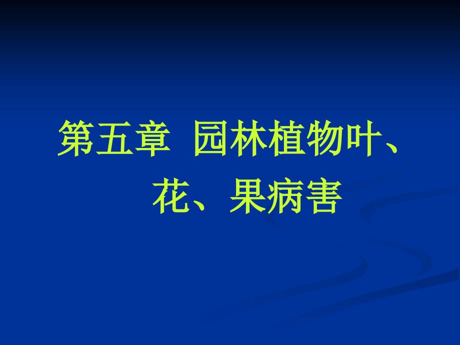 园林病害防治第五章 园林植物叶,花,果病害1_第1页