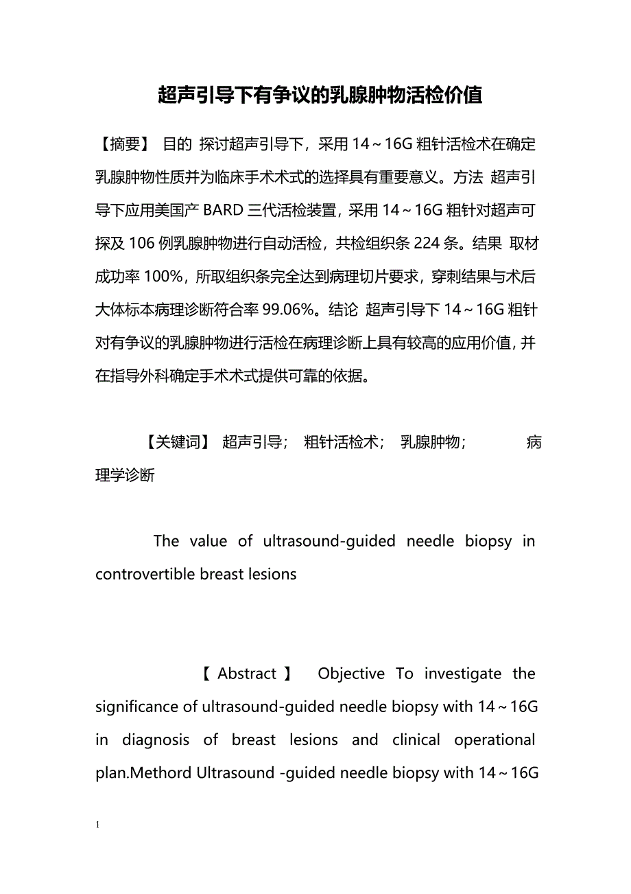 超声引导下有争议的乳腺肿物活检价值_第1页