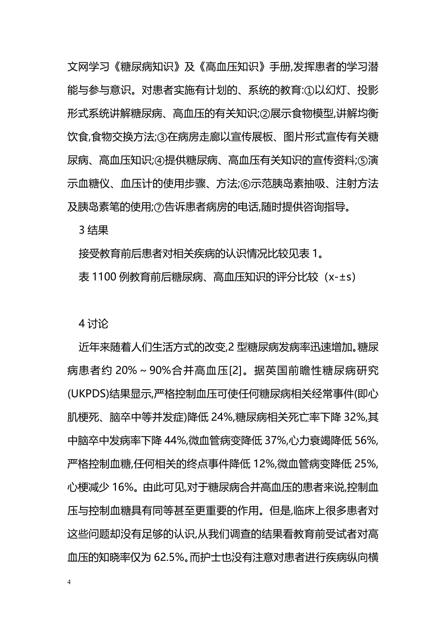 Ⅱ型糖尿病合并高血压患者的调查与护理_第4页